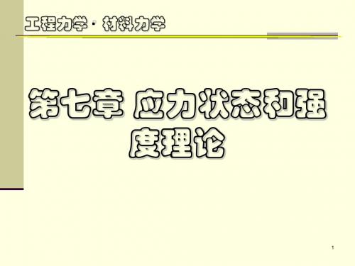 材料力学-07-应力分析和强度理论