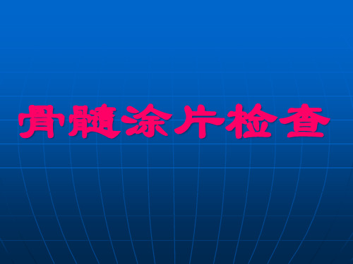 骨髓涂片检查临床实验精品PPT课件