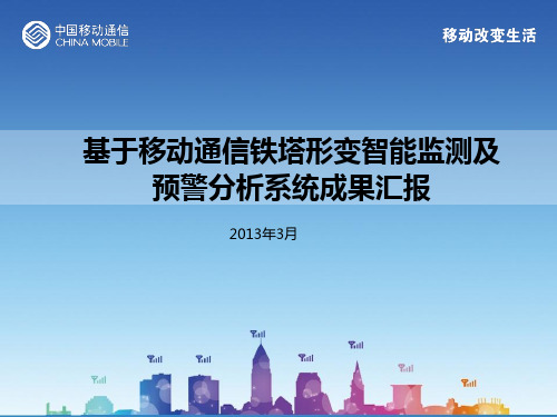 基于移动通信铁塔形变智能监测及预警分析系统