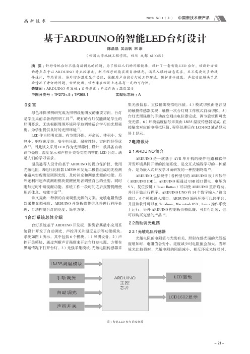 基于arduino的智能led台灯设计