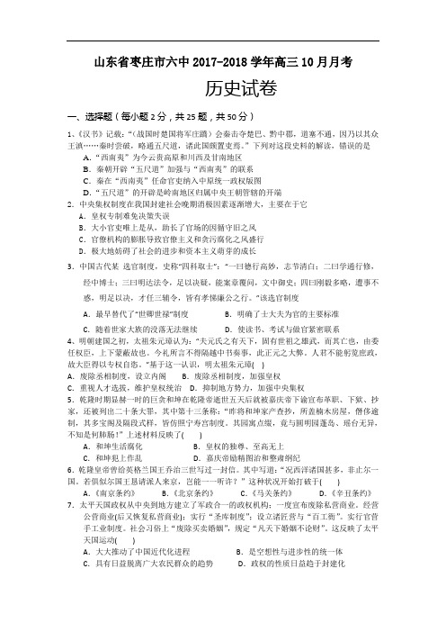 山东省枣庄市六中2017-2018学年高三上学期10月月考历史试题 Word版含答案