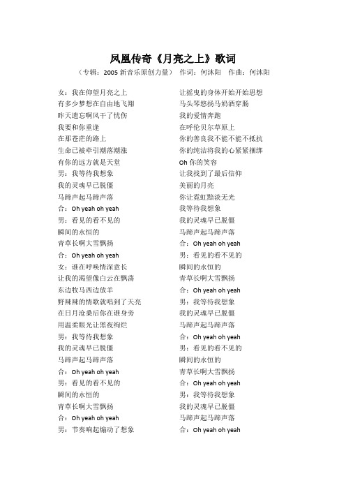 凤凰传奇《月亮之上》歌词