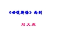 部编优质课一等奖初中语文七年级上册《咏雪》