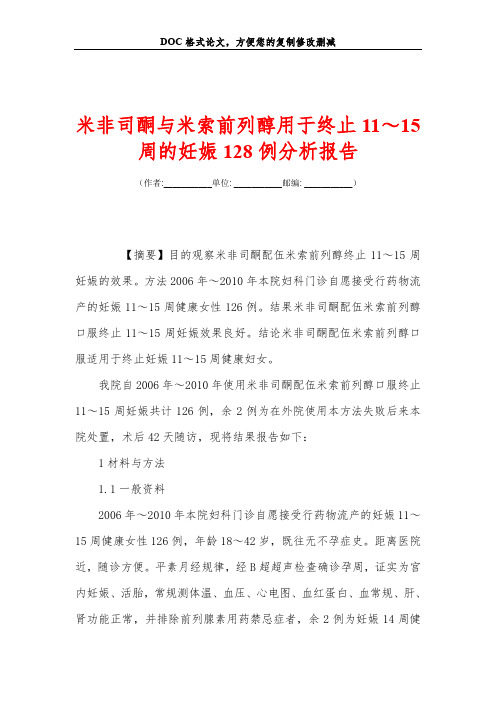 米非司酮与米索前列醇用于终止11～15周的妊娠128例分析报告
