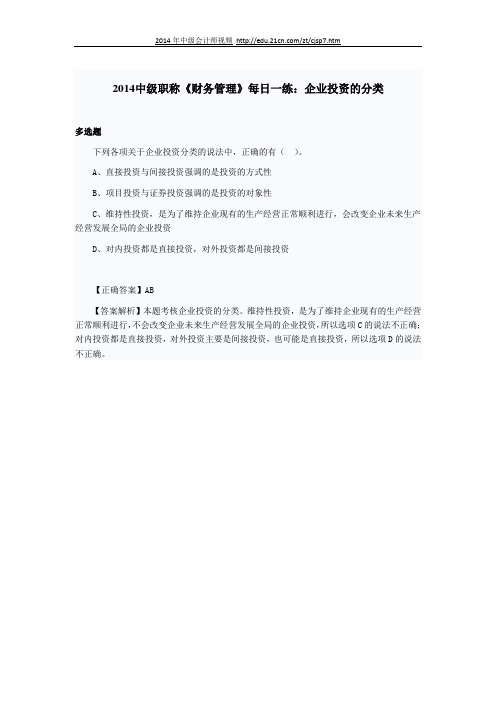 2014中级职称《财务管理》每日一练：企业投资的分类