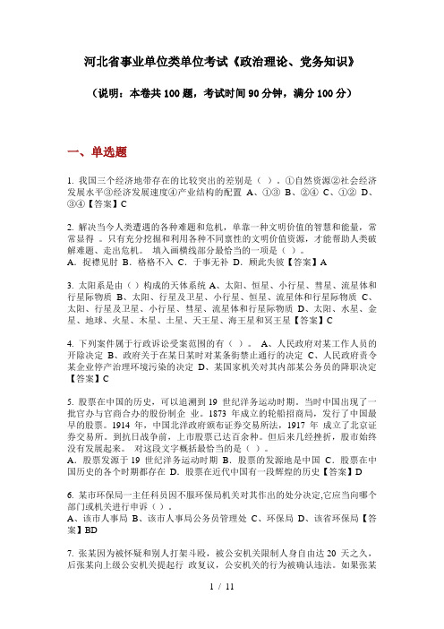 河北省事业单位类单位考试《政治理论、党务知识》