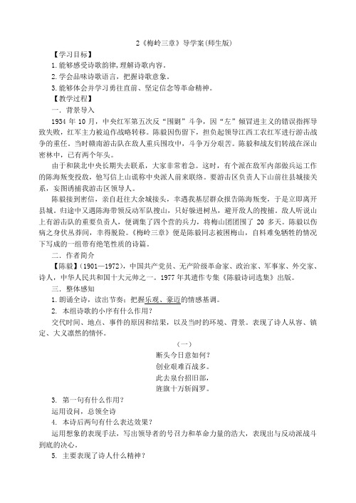 人教部编版九年级语文下册2《梅岭三章》导学案师生版