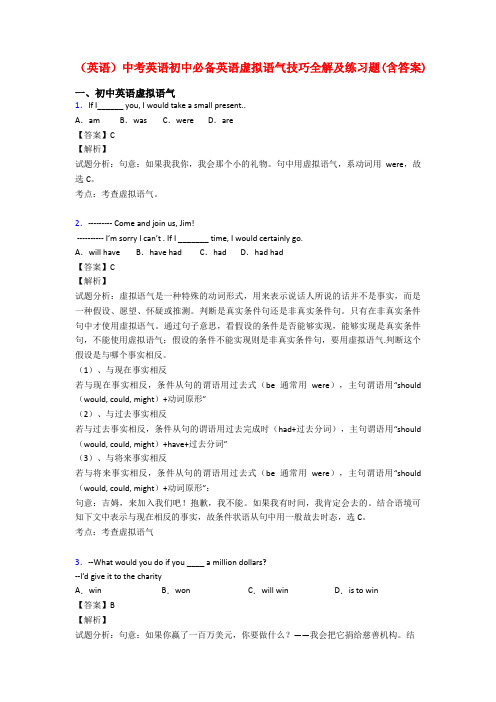 (英语)中考英语初中必备英语虚拟语气技巧全解及练习题(含答案)