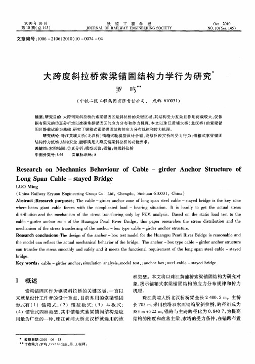 大跨度斜拉桥索梁锚固结构力学行为研究