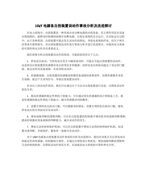 10kV电源备自投装置误动作事故分析及改进探讨