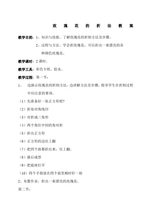 玫瑰花的折制教案