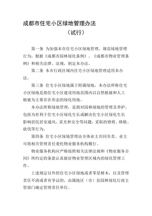成都市住宅小区绿地管理办法(试行)