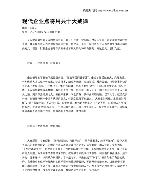现代企业点将用兵十大戒律