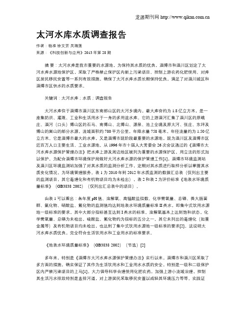 太河水库水质调查报告