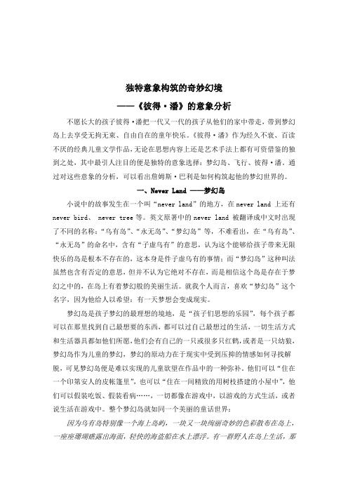 独特意象构筑的奇妙幻境——《彼得·潘》的意象分析
