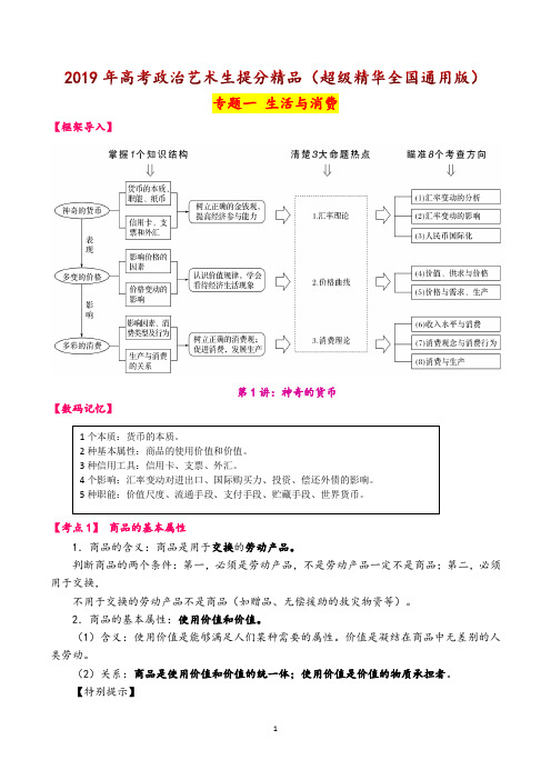 2019年高考政治艺术生提分精品(超级精华全国通用版)专题一 生活与消费