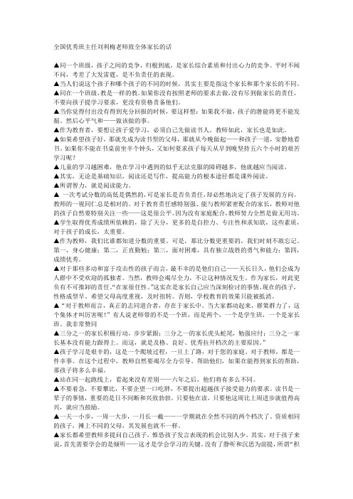 全国优秀班主任刘利梅老师致全体家长的话