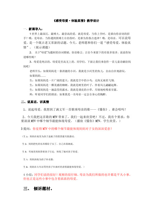 感受母爱  体验真情  教学设计