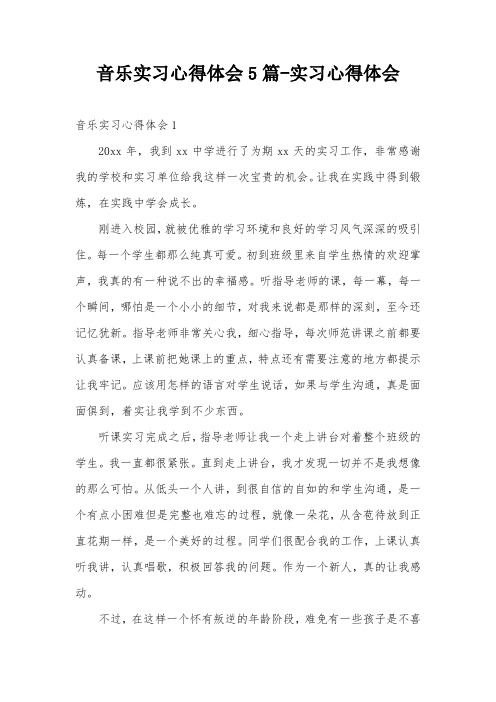 音乐实习心得体会5篇-实习心得体会