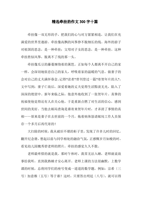 中小学精选牵挂的作文300字十篇