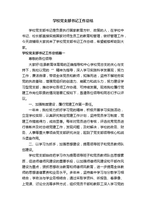 学校党支部书记工作总结