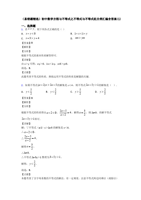 (易错题精选)初中数学方程与不等式之不等式与不等式组分类汇编含答案(1)