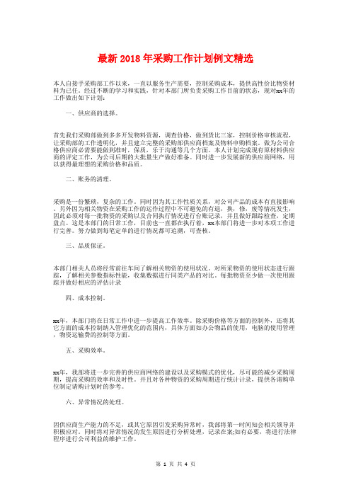 最新2018年采购工作计划例文精选
