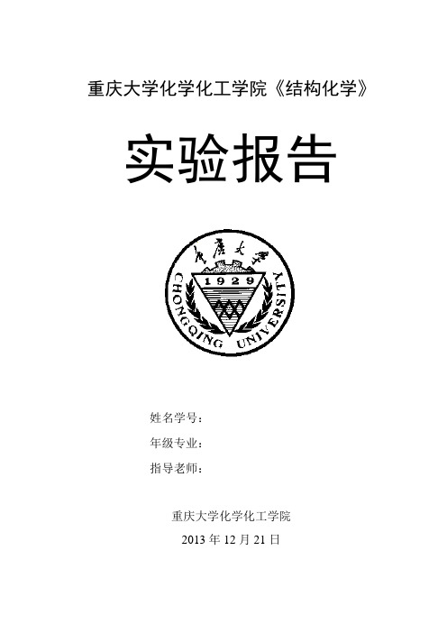 结构化学实验报告