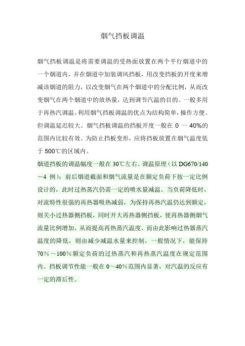 烟气挡板调温