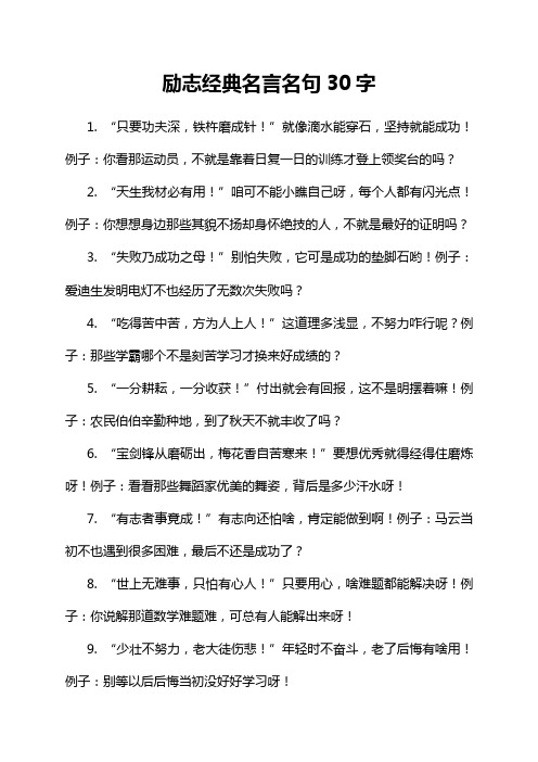 励志经典名言名句30字