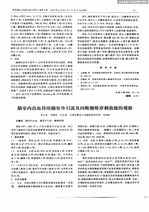 脑室内出血持续脑室外引流及间断腰椎穿刺放液的观察