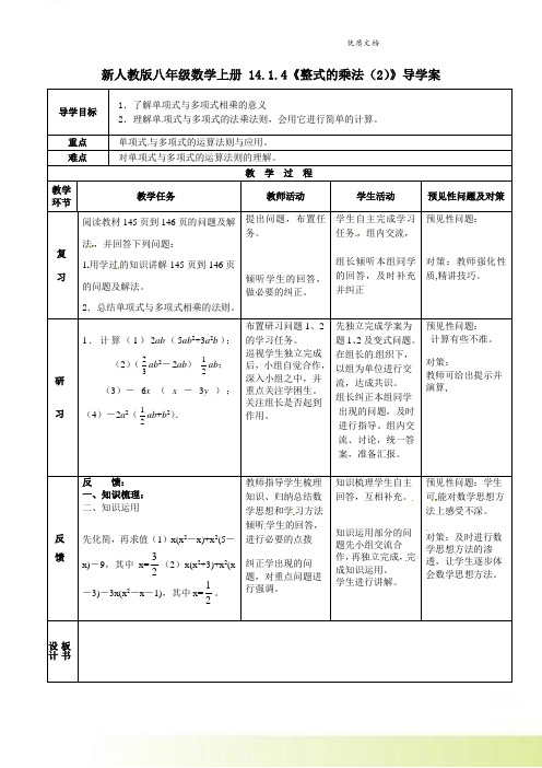 新人教版八年级数学上册 14.1.4《整式的乘法(2)》导学案