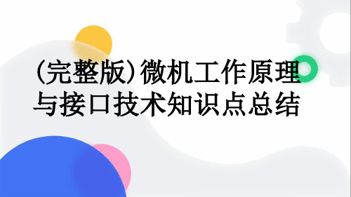 (完整版)微机工作原理与接口技术知识点总结