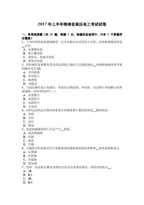 2017年上半年海南省高压电工考试试卷