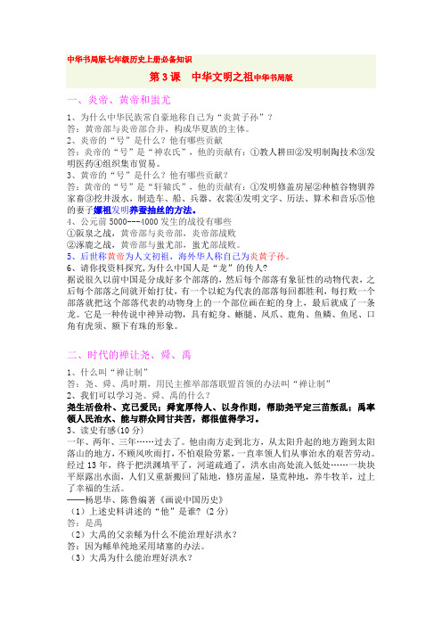 7上历史第3课中华文明之祖中华书局版