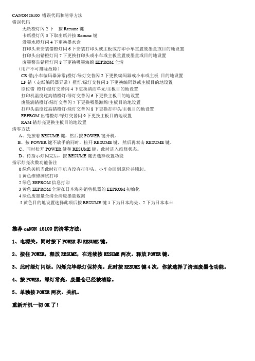CANON佳能I6100故障错误代码和清