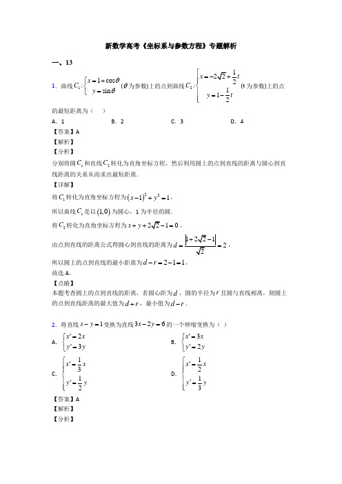 高考数学压轴专题人教版备战高考《坐标系与参数方程》技巧及练习题附答案