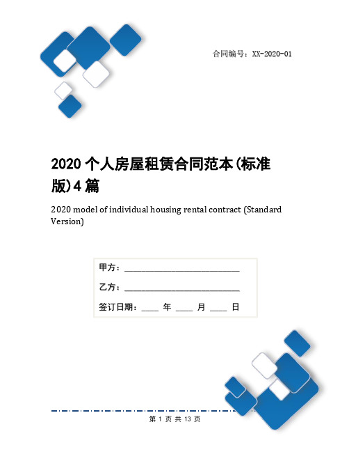 2020个人房屋租赁合同范本(标准版)4篇