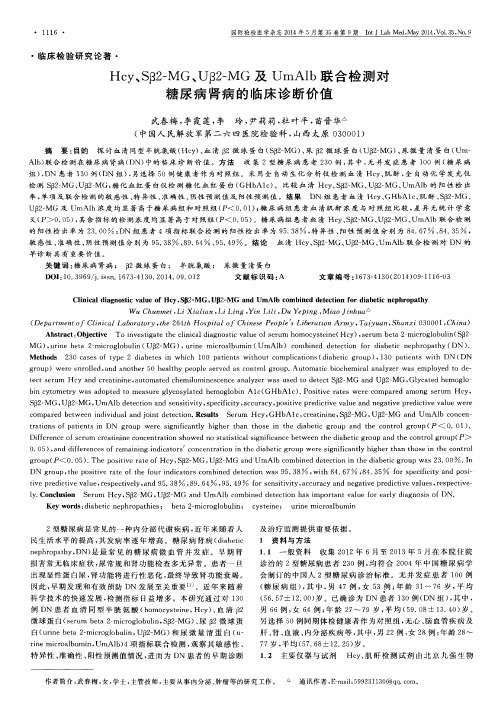 Hcy、Sβ2-MG、Uβ2-MG及UmAlb联合检测对糖尿病肾病的临床诊断价值