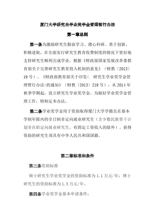 厦门大学研究生学业奖学金管理暂行办法