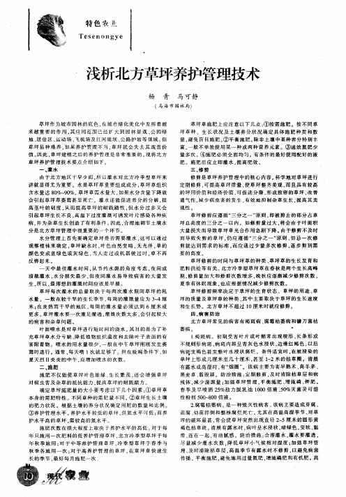 浅析北方草坪养护管理技术