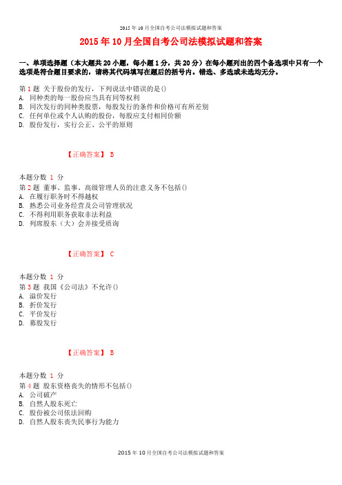 2015年10月全国自考公司法模拟试题和答案