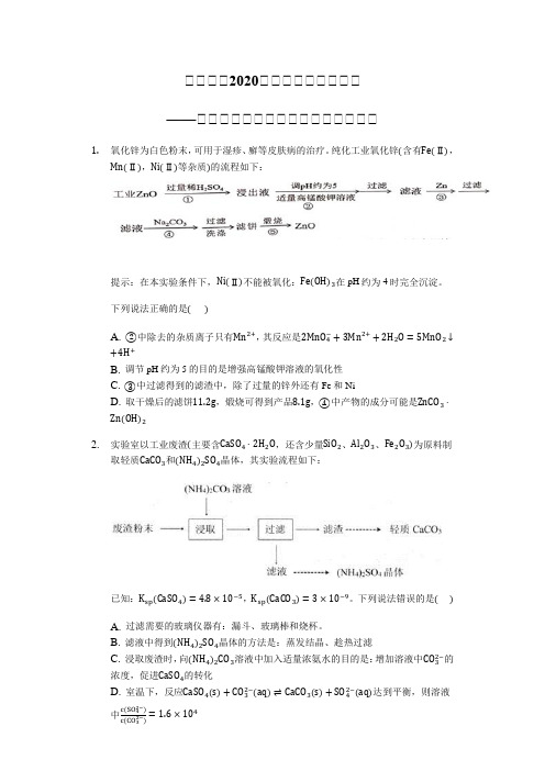 三轮冲刺2020届高考化学考题必刷——无机化工流程选择专练【能力突破】