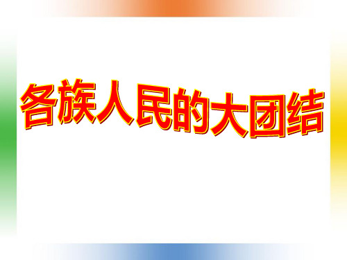《各族人民的大团结》民族团结与祖国统一PPT课件(上课用)3