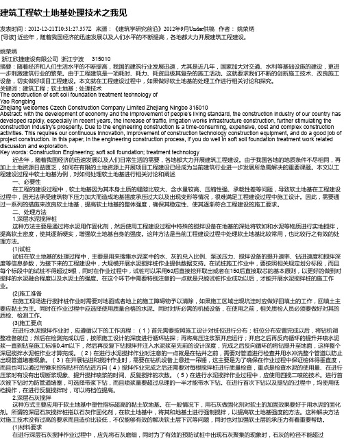 建筑工程软土地基处理技术之我见