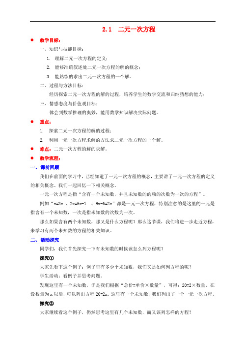 七年级数学下册 第2章 二元一次方程组 2.1 二元一次方程教案 (新版)浙教版