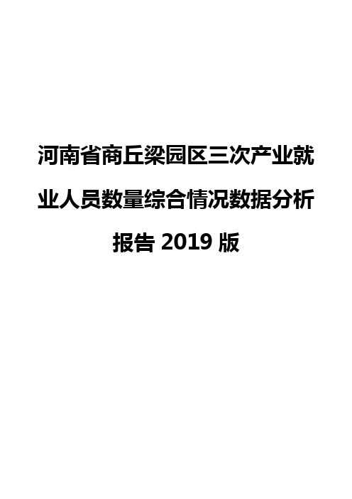 河南省商丘梁园区三次产业就业人员数量综合情况数据分析报告2019版
