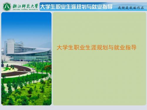 第一章 建立生涯与职业意识20130422