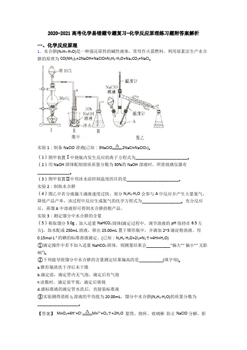 2020-2021高考化学易错题专题复习-化学反应原理练习题附答案解析