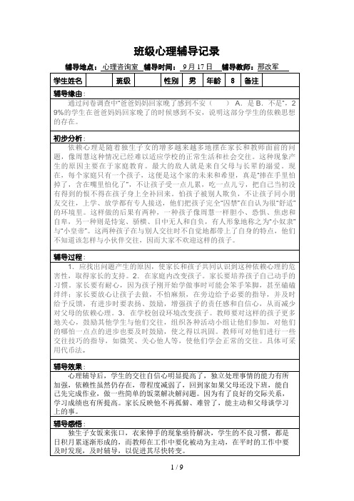小学班级心理辅导记录